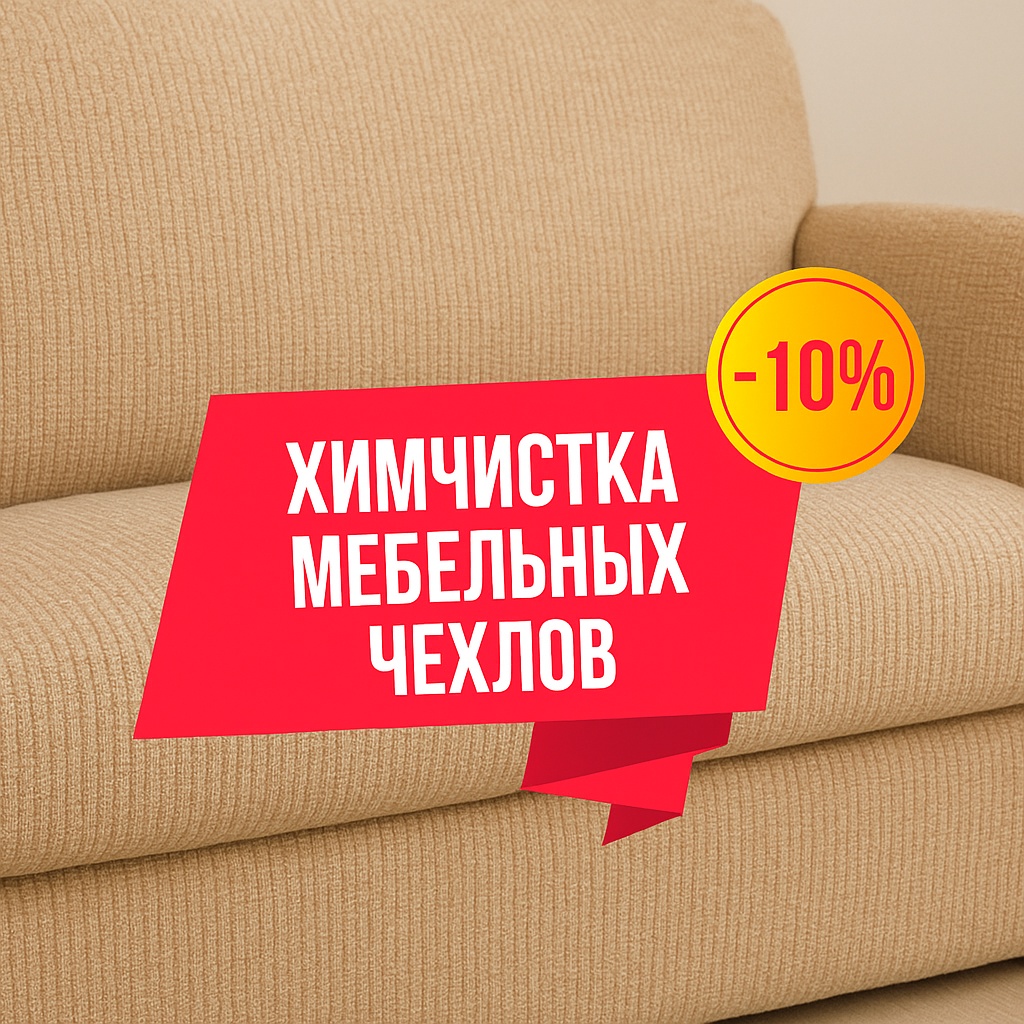 АН (чехол мебельный)