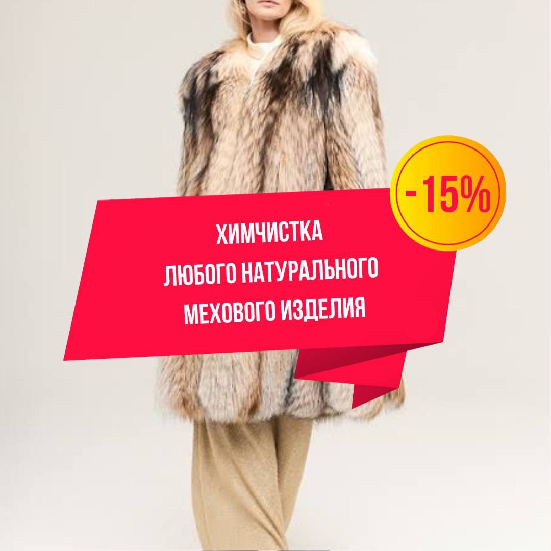 АН (меховые изделия) 15