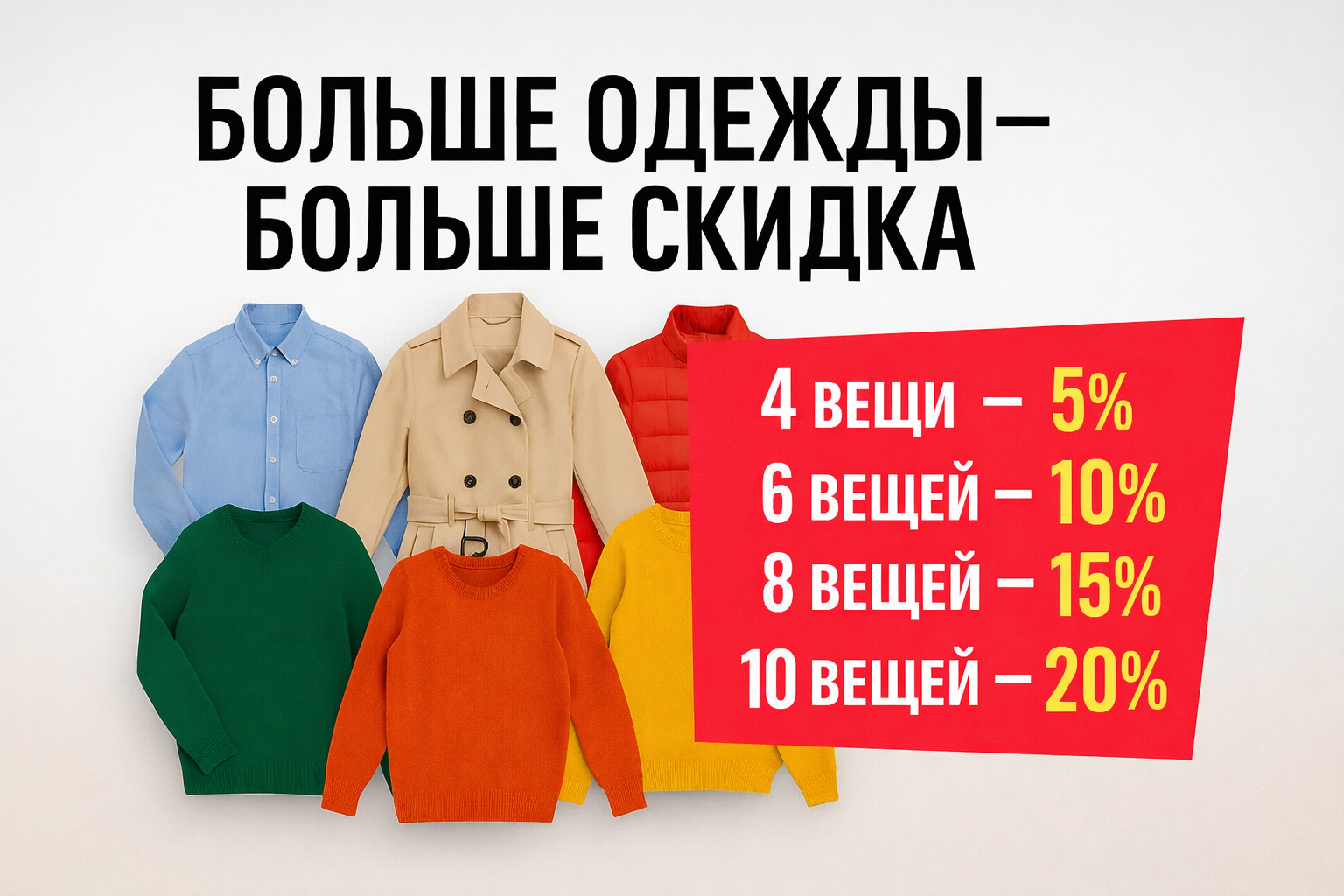 Больше одежды - больше скидка 20%!