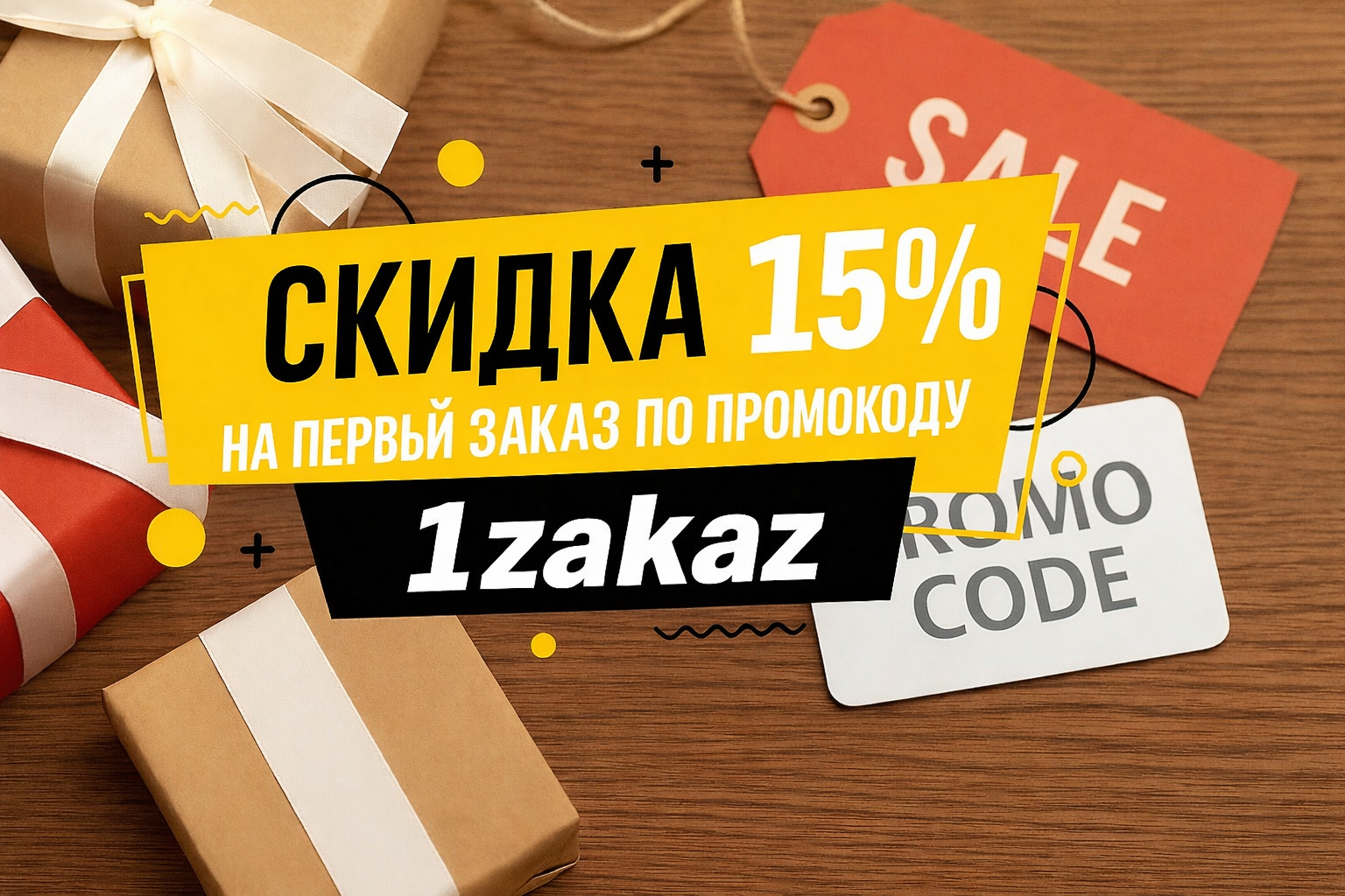 Промокод 15% на первый заказ