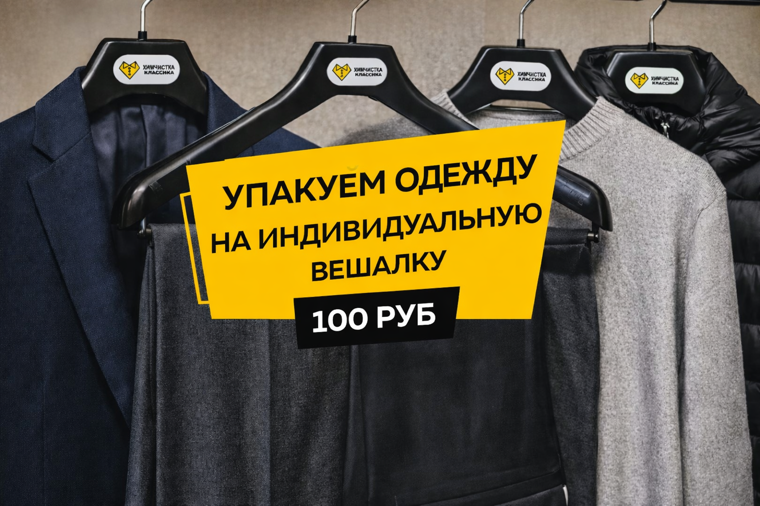 Упакуем на вешалке