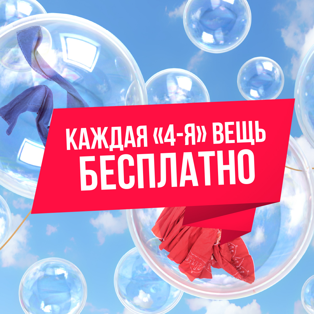 Каждая 4-я вещь БЕСПЛАТНО